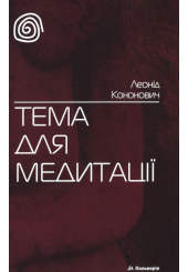 Тема для медитації