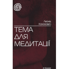 Тема для медитації