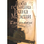Доба гетьмана Івана Мазепи в документах. Том 1