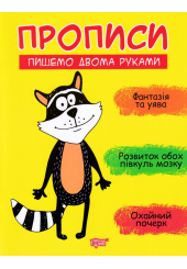 Прописи. Пишемо двома руками