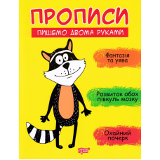 Прописи. Пишемо двома руками
