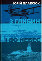 З глибин і до небес