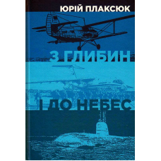 З глибин і до небес