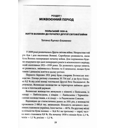 Проект "Україна". Волинь 1939—1946 років. Окупована, але нескорена