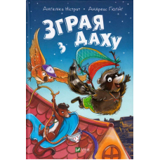 Зграя з даху
