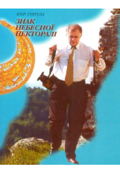 Знак небесної пекторалі