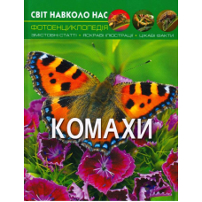 Світ навколо нас. Комахи