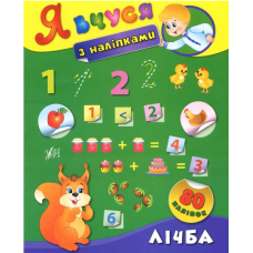 Я вчуся з наліпками. Лічба