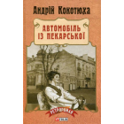 Автомобіль з Пекарської