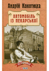 Автомобіль з Пекарської