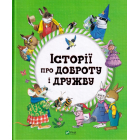 Історії про доброту і дружбу