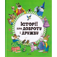 Історії про доброту і дружбу