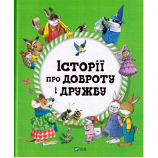 Історії про доброту і дружбу