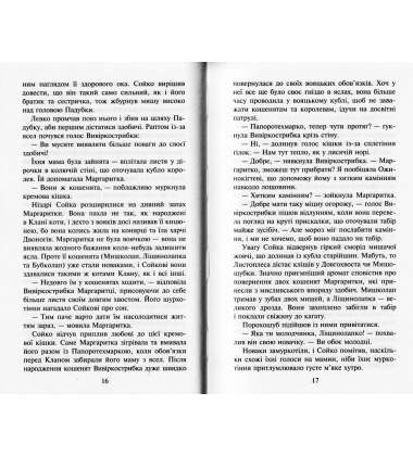 Коти-вояки. Сила трьох. Прозір. Книга 1