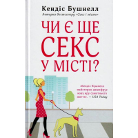 Чи є ще секс у місті?
