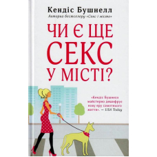 Чи є ще секс у місті?