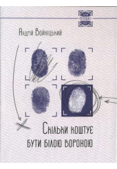 Скільки коштує бути білою вороною