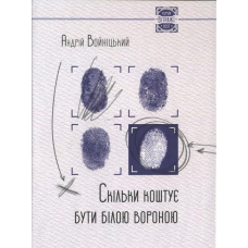 Скільки коштує бути білою вороною