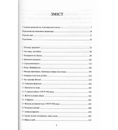 І розверзлося пекло… Світ у війні 1939-1945 років