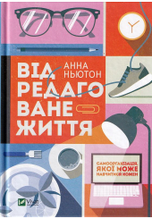 Відредаговане життя