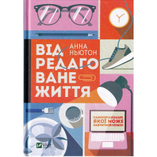 Відредаговане життя