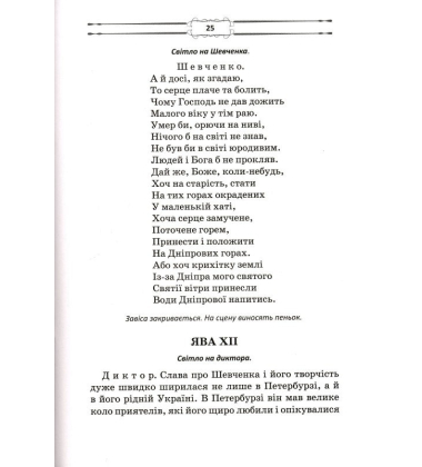 Вічний кобзар. Інсценізація-монтаж на свято Тараса Шевченка