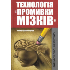 Технологія "промивки мізків": психологія тоталітаризму