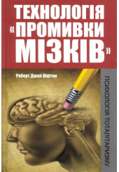 Технологія "промивки мізків": психологія тоталітаризму