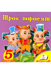 Троє поросят