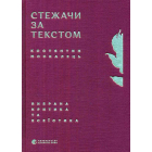 Стежачи за текстом. Вибрана критика та есеїстика