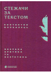 Стежачи за текстом. Вибрана критика та есеїстика