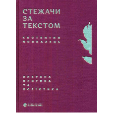 Стежачи за текстом. Вибрана критика та есеїстика