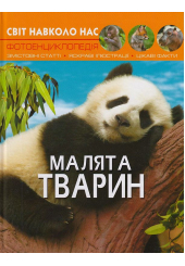 Світ навколо нас. Малята тварин