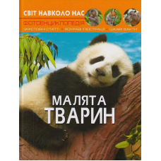 Світ навколо нас. Малята тварин