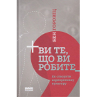 Ви те, що ви робите. Як створити корпоративну культуру