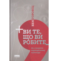 Ви те, що ви робите. Як створити корпоративну культуру