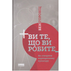 Ви те, що ви робите. Як створити корпоративну культуру