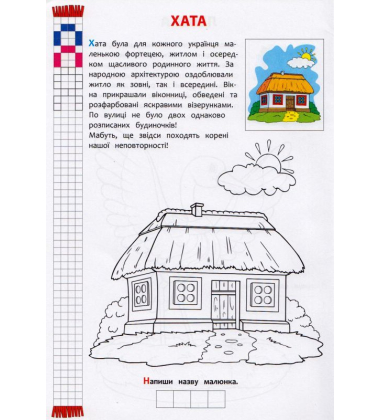 Я люблю Україну. Розвиваюча розмальовка