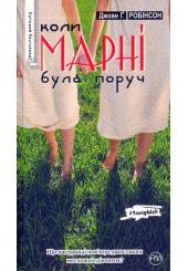 Коли Марні була поруч