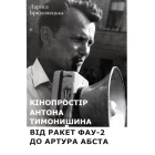Кінопростір Антона Тимонишина