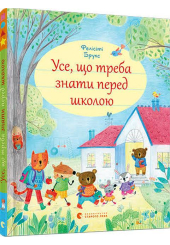 Усе, що треба знати перед школою