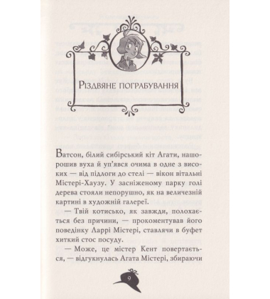 Агата Містері. Легенда про Срібного лебедя. Спецвипуск 6