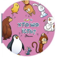 Хто що їсть?