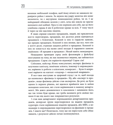 45 татуювань продавана. Правила для тих, хто продає і керує продажами