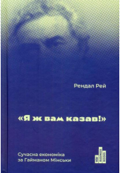 Я ж вам казав! Сучасна економіка за Гайманом мінськи