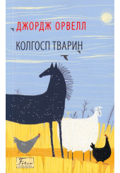 Колгосп тварин