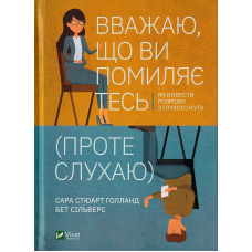 Вважаю, що ви помиляєтесь (проте слухаю). Як вивести розмову з глухого кута