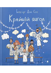 Крайній янгол
