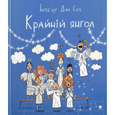 Крайній янгол