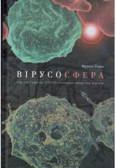 Вірусосфера. Від застуди до COVID – навіщо людству віруси